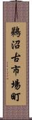 鵜沼古市場町 Scroll