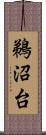 鵜沼台 Scroll