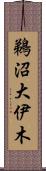 鵜沼大伊木 Scroll