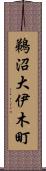 鵜沼大伊木町 Scroll