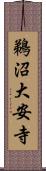 鵜沼大安寺 Scroll