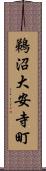 鵜沼大安寺町 Scroll
