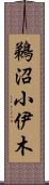 鵜沼小伊木 Scroll