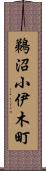鵜沼小伊木町 Scroll
