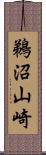 鵜沼山崎 Scroll