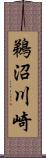 鵜沼川崎 Scroll