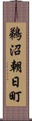 鵜沼朝日町 Scroll