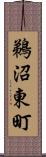 鵜沼東町 Scroll
