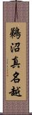 鵜沼真名越 Scroll