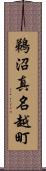 鵜沼真名越町 Scroll