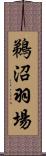 鵜沼羽場 Scroll