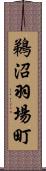 鵜沼羽場町 Scroll