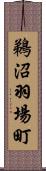 鵜沼羽場町 Scroll