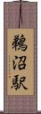 鵜沼駅 Scroll