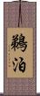 鵜泊 Scroll