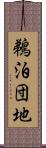鵜泊団地 Scroll