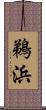 鵜浜 Scroll