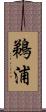 鵜浦 Scroll