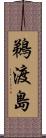 鵜渡島 Scroll