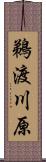 鵜渡川原 Scroll