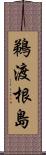 鵜渡根島 Scroll