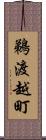 鵜渡越町 Scroll
