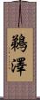 鵜澤 Scroll