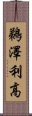 鵜澤利高 Scroll