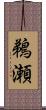 鵜瀬 Scroll