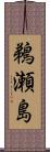 鵜瀬島 Scroll