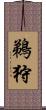 鵜狩 Scroll