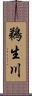 鵜生川 Scroll