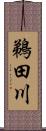 鵜田川 Scroll