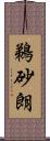 鵜砂朗 Scroll