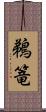 鵜篭 Scroll