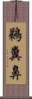 鵜糞鼻 Scroll