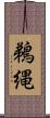 鵜縄 Scroll