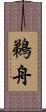 鵜舟 Scroll