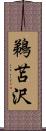 鵜苫沢 Scroll