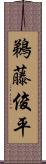 鵜藤俊平 Scroll