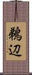 鵜辺 Scroll