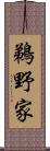 鵜野家 Scroll