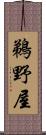 鵜野屋 Scroll