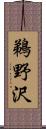 鵜野沢 Scroll