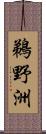 鵜野洲 Scroll