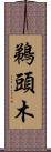 鵜頭木 Scroll