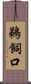 鵜飼口 Scroll