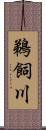 鵜飼川 Scroll