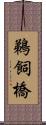 鵜飼橋 Scroll