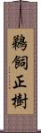 鵜飼正樹 Scroll